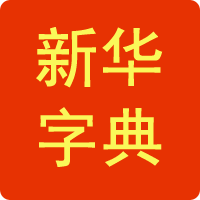 在線新華字典